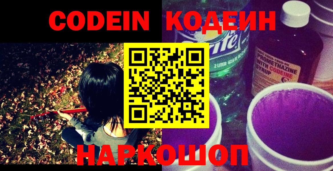 Codein Purple Drank  где купить наркотик  Борисоглебск  Вход с VPN  Кодеиновый сироп Lean напиток Lean (лин) 