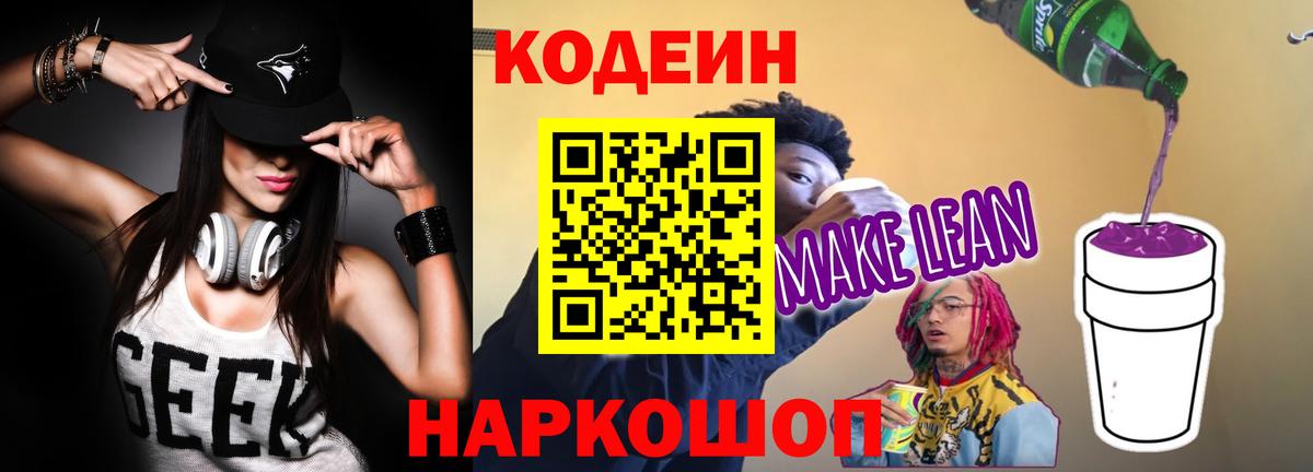 Кодеиновый сироп Lean напиток Lean (лин) Борисоглебск
